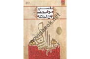 تفسیر موضوعی نهج البلاغه علی رهبر اسلامی انتشارات معارف